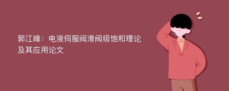 郭江峰：电液伺服阀滑阀级饱和理论及其应用论文