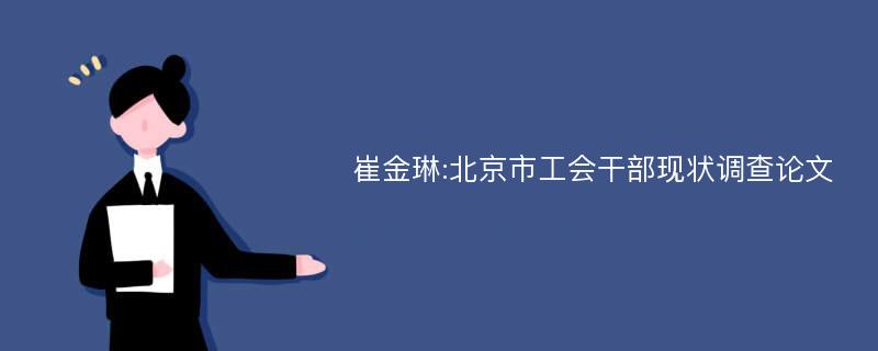 崔金琳:北京市工会干部现状调查论文