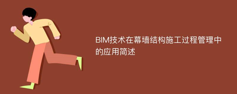 BIM技术在幕墙结构施工过程管理中的应用简述