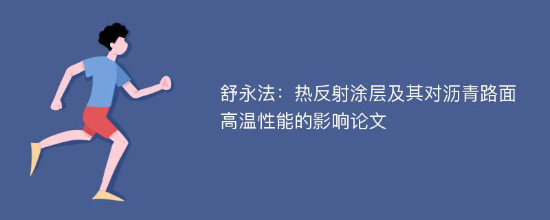 舒永法：热反射涂层及其对沥青路面高温性能的影响论文