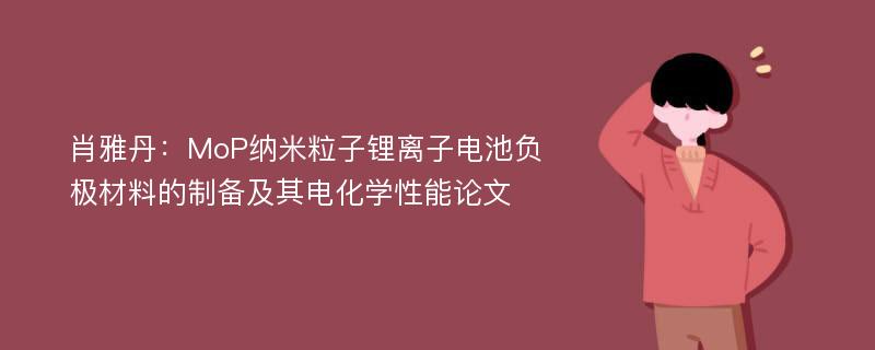 肖雅丹：MoP纳米粒子锂离子电池负极材料的制备及其电化学性能论文