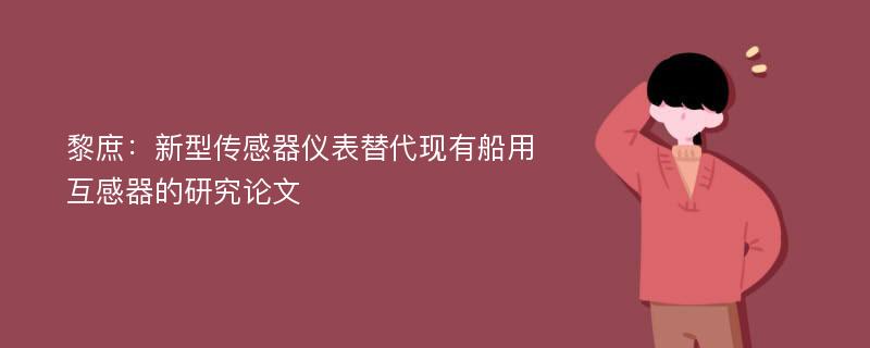 黎庶：新型传感器仪表替代现有船用互感器的研究论文