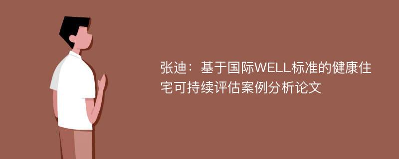 张迪：基于国际WELL标准的健康住宅可持续评估案例分析论文