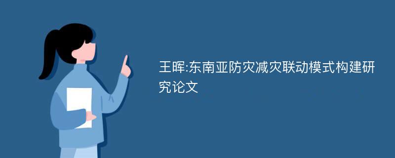 王晖:东南亚防灾减灾联动模式构建研究论文