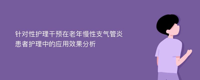 针对性护理干预在老年慢性支气管炎患者护理中的应用效果分析