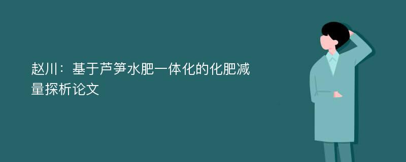 赵川：基于芦笋水肥一体化的化肥减量探析论文