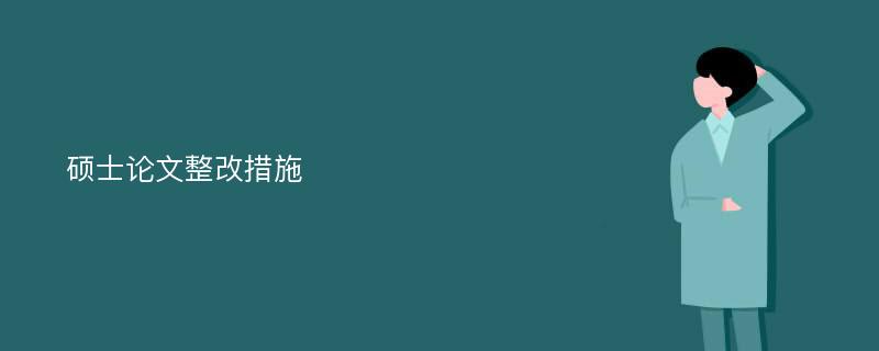 硕士论文整改措施