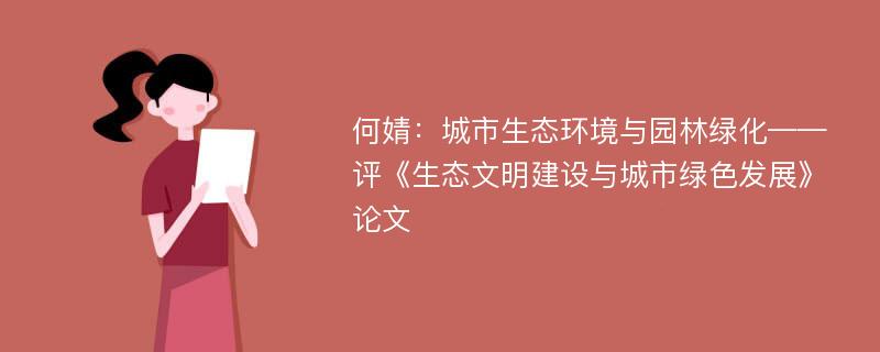 何婧：城市生态环境与园林绿化——评《生态文明建设与城市绿色发展》论文