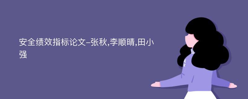 安全绩效指标论文-张秋,李顺晴,田小强