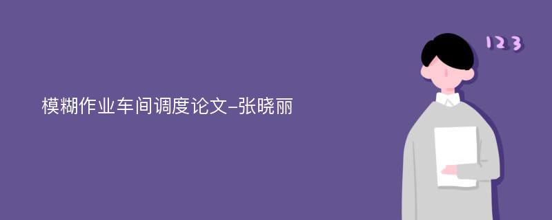 模糊作业车间调度论文-张晓丽