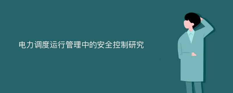 电力调度运行管理中的安全控制研究