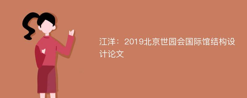 江洋：2019北京世园会国际馆结构设计论文