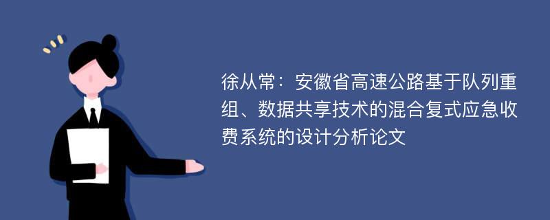 徐从常：安徽省高速公路基于队列重组、数据共享技术的混合复式应急收费系统的设计分析论文