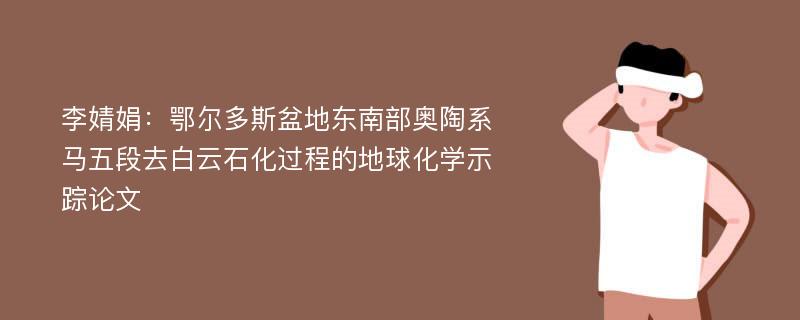 李婧娟：鄂尔多斯盆地东南部奥陶系马五段去白云石化过程的地球化学示踪论文