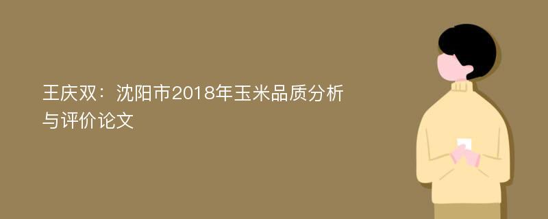 王庆双：沈阳市2018年玉米品质分析与评价论文