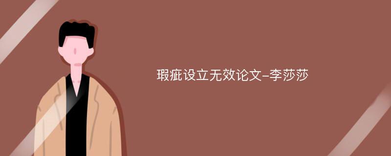 瑕疵设立无效论文-李莎莎