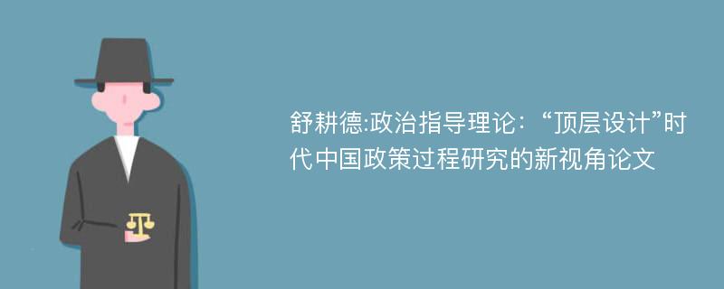 舒耕德:政治指导理论：“顶层设计”时代中国政策过程研究的新视角论文