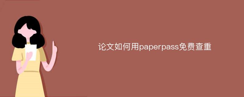 论文如何用paperpass免费查重