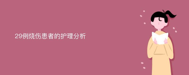 29例烧伤患者的护理分析