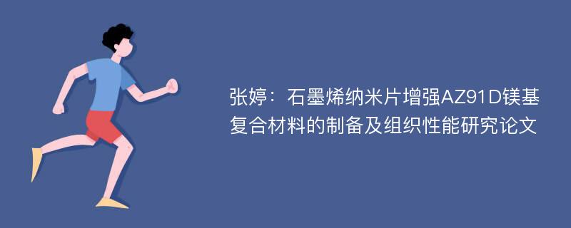 张婷：石墨烯纳米片增强AZ91D镁基复合材料的制备及组织性能研究论文