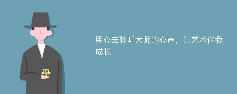 用心去聆听大师的心声，让艺术伴我成长