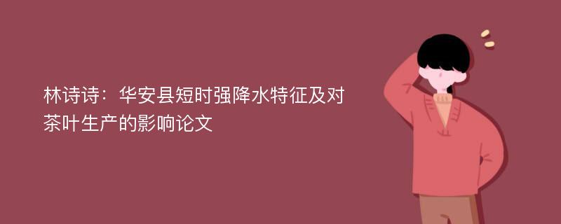 林诗诗：华安县短时强降水特征及对茶叶生产的影响论文