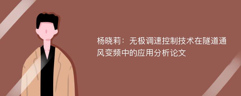 杨晓莉：无极调速控制技术在隧道通风变频中的应用分析论文