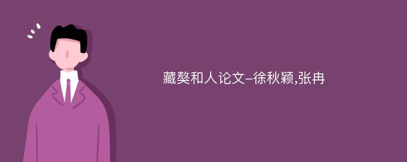 藏獒和人论文-徐秋颖,张冉