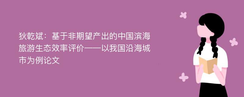 狄乾斌：基于非期望产出的中国滨海旅游生态效率评价——以我国沿海城市为例论文