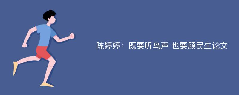 陈婷婷：既要听鸟声 也要顾民生论文