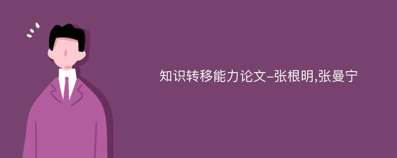 知识转移能力论文-张根明,张曼宁