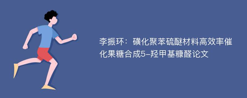 李振环：磺化聚苯硫醚材料高效率催化果糖合成5-羟甲基糠醛论文