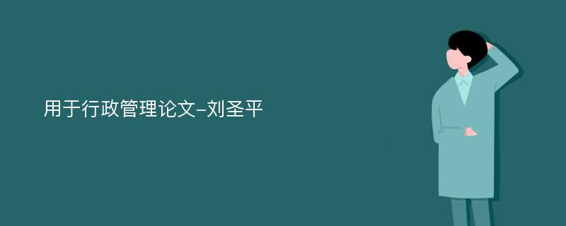 用于行政管理论文-刘圣平