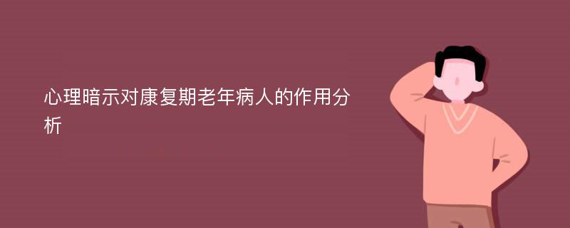 心理暗示对康复期老年病人的作用分析