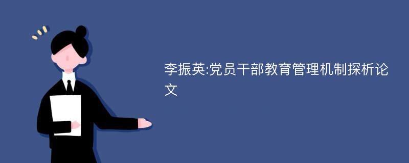 李振英:党员干部教育管理机制探析论文