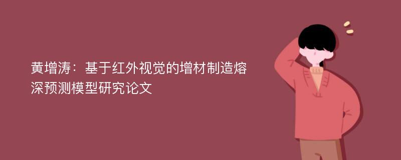 黄增涛：基于红外视觉的增材制造熔深预测模型研究论文