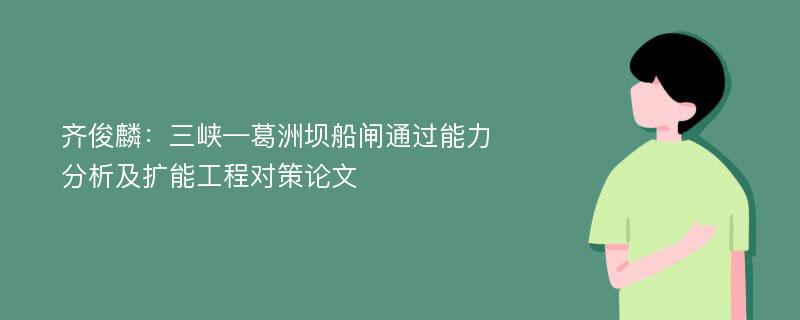 齐俊麟：三峡—葛洲坝船闸通过能力分析及扩能工程对策论文