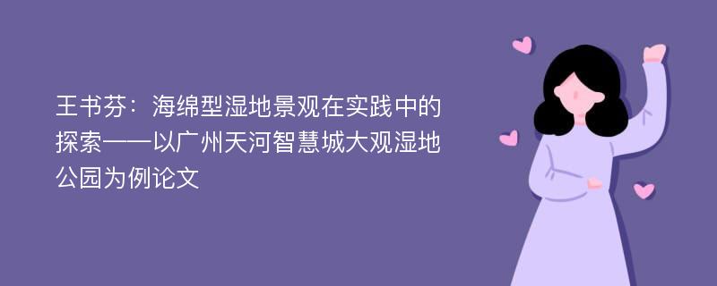 王书芬：海绵型湿地景观在实践中的探索——以广州天河智慧城大观湿地公园为例论文