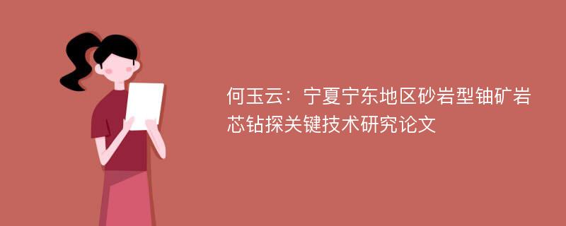 何玉云：宁夏宁东地区砂岩型铀矿岩芯钻探关键技术研究论文