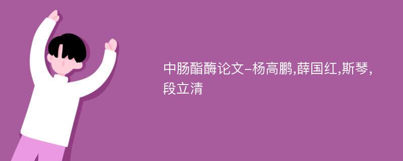 中肠酯酶论文-杨高鹏,薛国红,斯琴,段立清