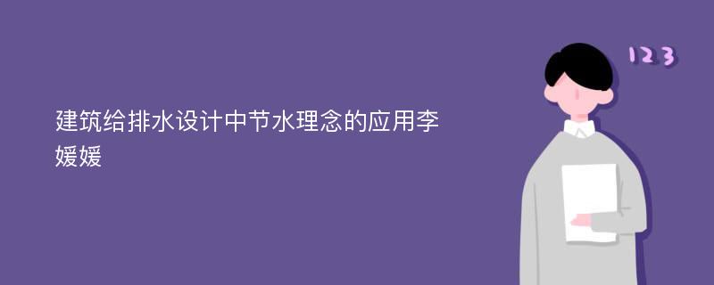 建筑给排水设计中节水理念的应用李媛媛