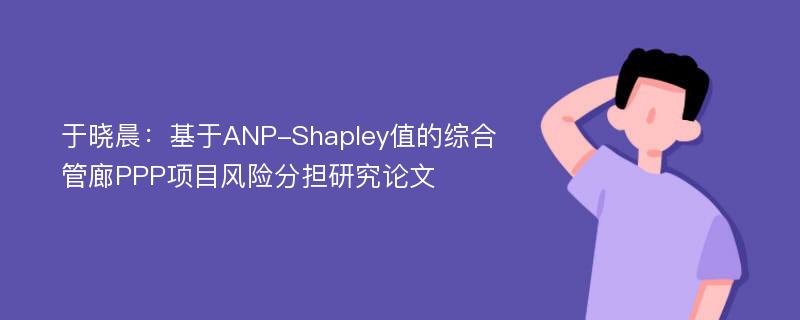 于晓晨：基于ANP-Shapley值的综合管廊PPP项目风险分担研究论文