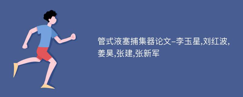 管式液塞捕集器论文-李玉星,刘红波,姜昊,张建,张新军