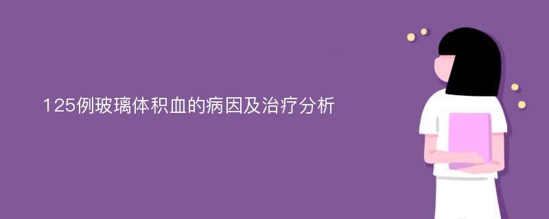 125例玻璃体积血的病因及治疗分析