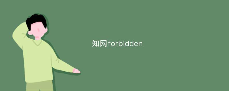 知网forbidden