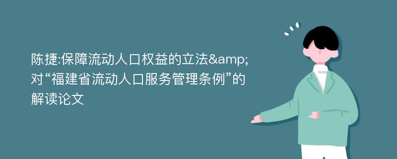 陈捷:保障流动人口权益的立法&对“福建省流动人口服务管理条例”的解读论文