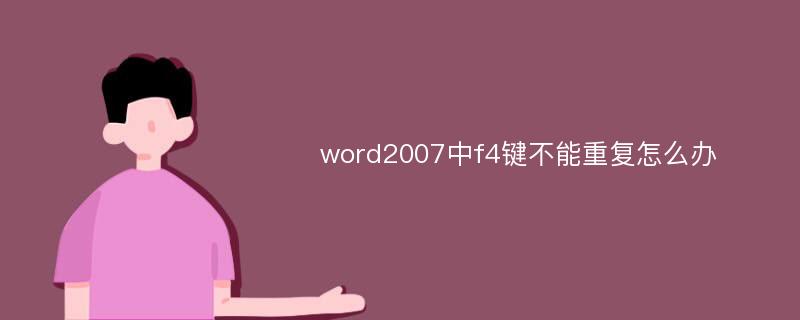 word2007中f4键不能重复怎么办