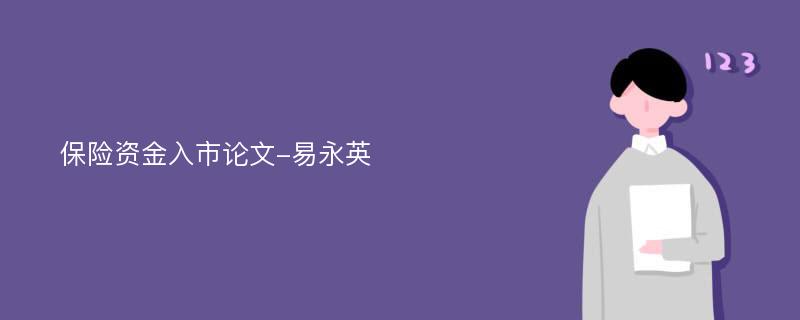 保险资金入市论文-易永英