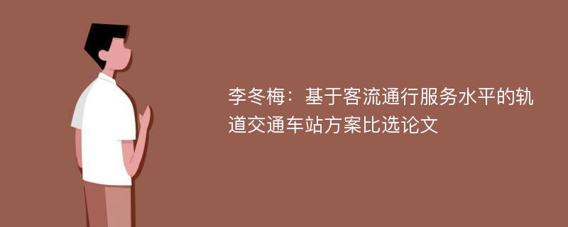 李冬梅：基于客流通行服务水平的轨道交通车站方案比选论文