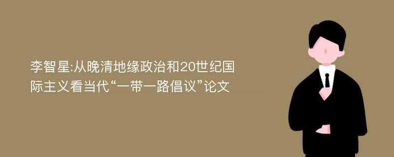 李智星:从晚清地缘政治和20世纪国际主义看当代“一带一路倡议”论文